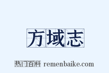 方域志是什么意思的图片